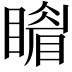 𥋎