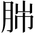 𦛎