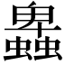 𧓎