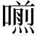 𠿏