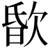 𣣏