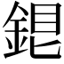 𨧏