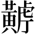 𪏏