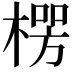 𪳏