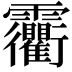 𩇐