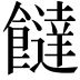 𩟐