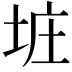 𪣐