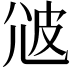 𤿑
