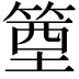 𥯑