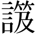 𧫑