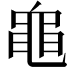 𪓑