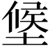 𭏑