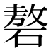 𰧑