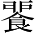 𩜕