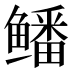 𱈕