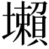 𡓒