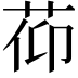 𦯒