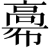 𩫒