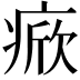 𤷓