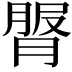 𦟓