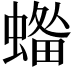 𧏓