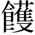 𩟓