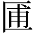 𫧓