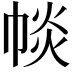 𢃔