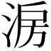 𣷔