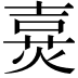 𤋔