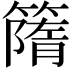 𥳔