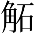 𧣔