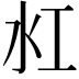 𬇔