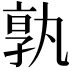 𭓔