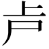 𠧕