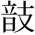𢻕