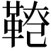 𩋕