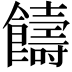 𩟕