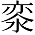 𣷖