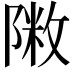 𨻖