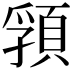 𩓖