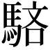 𩣖