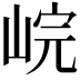 𡷗