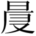 𣇗