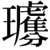 𤫗