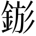 𨧗