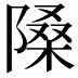 𨻗