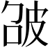 𤿘