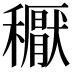 𥣘