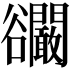 𧯘